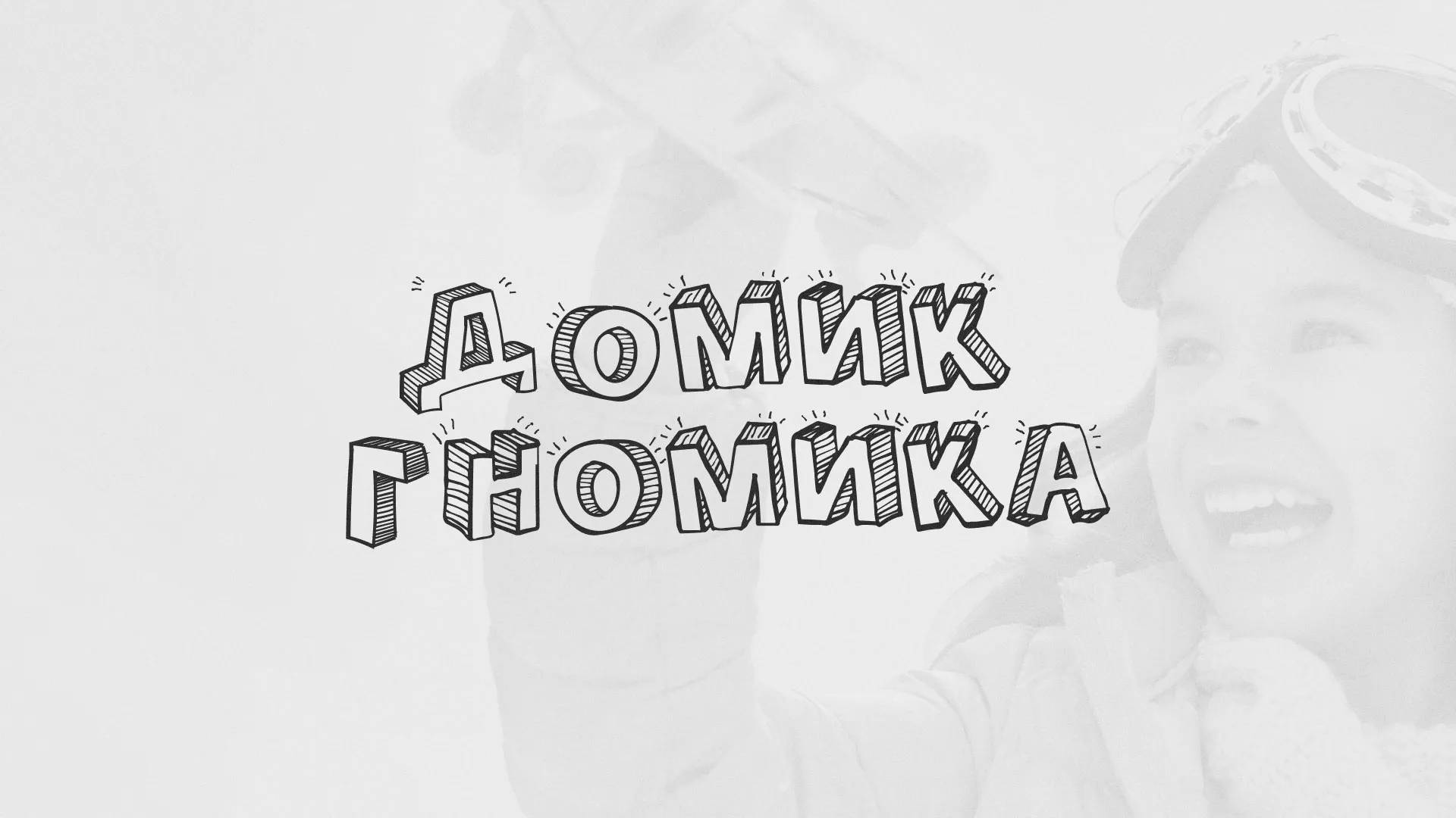 Разработка сайта детского активити-клуба «Домик гномика» в Козельске